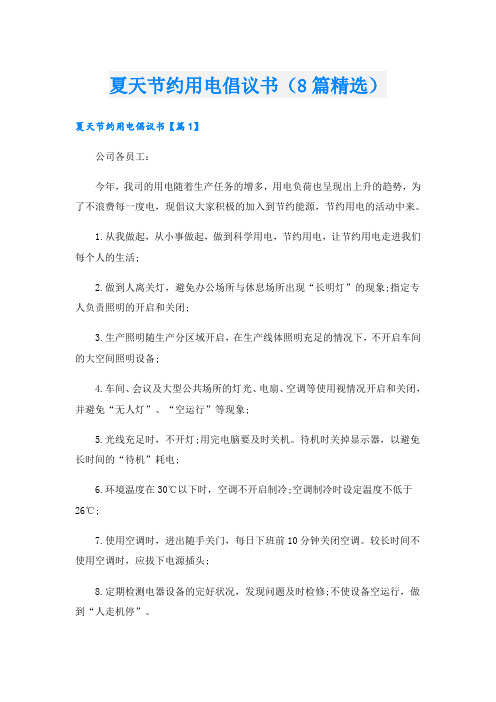夏天节约用电倡议书(8篇精选)