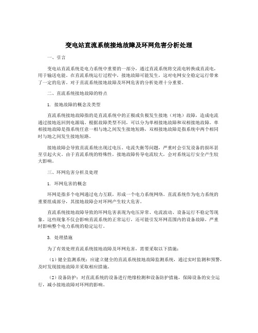 变电站直流系统接地故障及环网危害分析处理