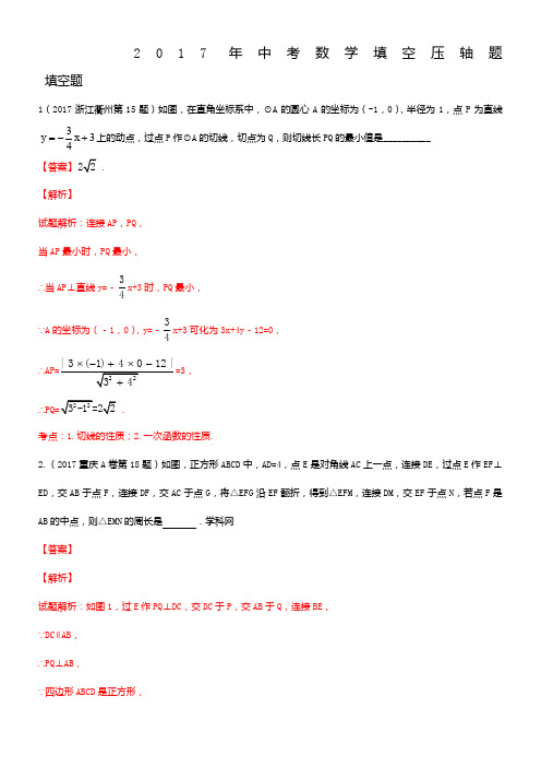 2017年中考数学填空压轴题