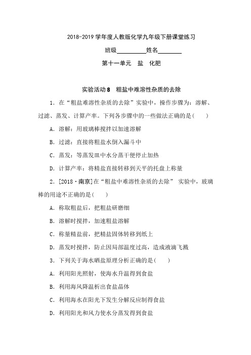 2018-2019学年度人教版化学九年级下册课堂练习第十一单元 盐化肥 实验活动8  粗盐中难溶性杂质的去除