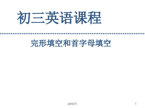 初二英语完型填空首字母教学ppt课件