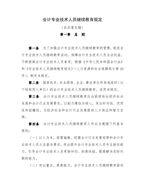 会计专业技术人员继续教育规定 .doc