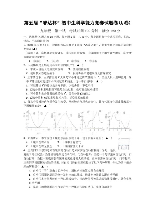 第五届“睿达杯”初中生科学能力竞赛试题卷九年级第一试