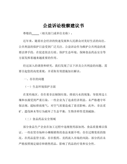 公益诉讼检察建议书