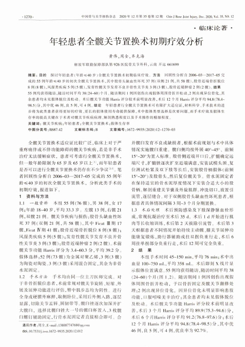 年轻患者全髋关节置换术初期疗效分析