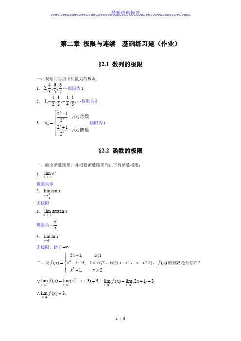 第二章-极限与连续--基础练习题(含解答)