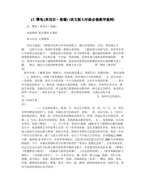 17.犟龟(米切尔·恩德)(语文版七年级必修教学案例)