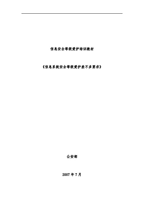 信息系统安全等级保护基本要求专业培训教程