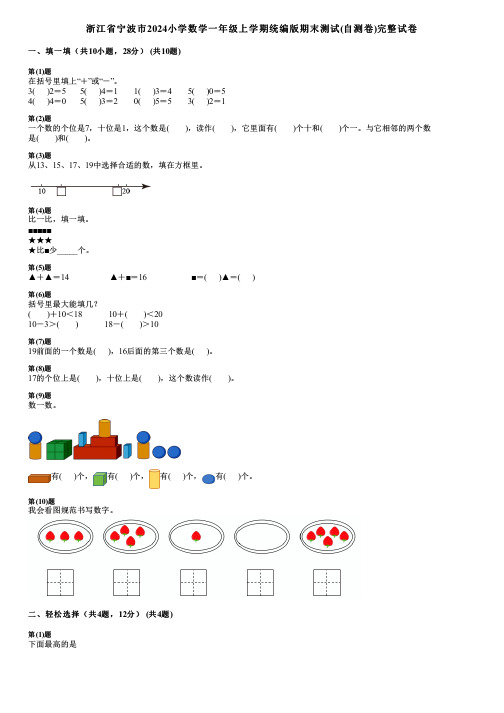 浙江省宁波市2024小学数学一年级上学期统编版期末测试(自测卷)完整试卷