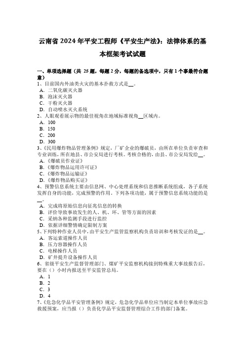 云南省2024年安全工程师《安全生产法》：法律体系的基本框架考试试题