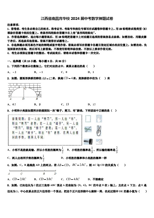 江西省南昌育华校2024届中考数学押题试卷含解析