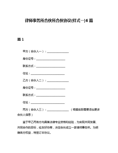 律师事务所合伙所合伙协议(样式一)6篇