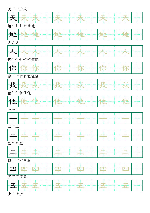 部编版语文一年级上册识字表字帖(隶书28页,田字格,带笔顺)