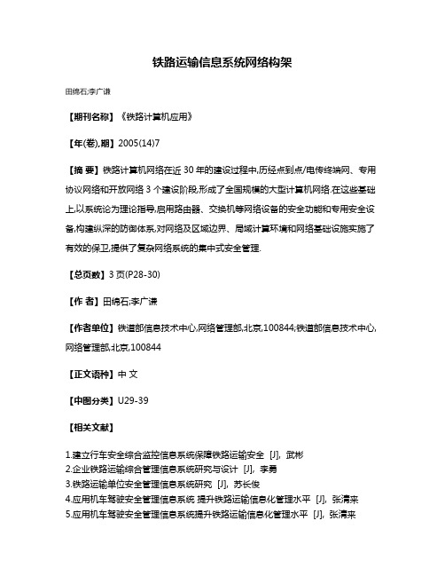 铁路运输信息系统网络构架