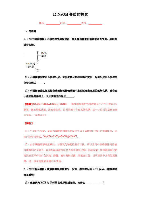 人教版中考化学复习专题12 NaOH变质的探究练习.docx