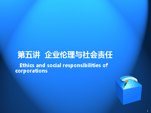 第五讲--企业伦理与社会责任PPT课件