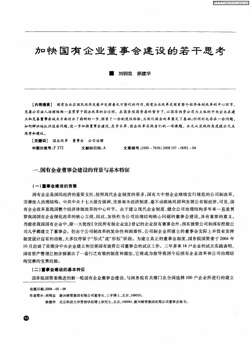 加快国有企业董事会建设的若干思考