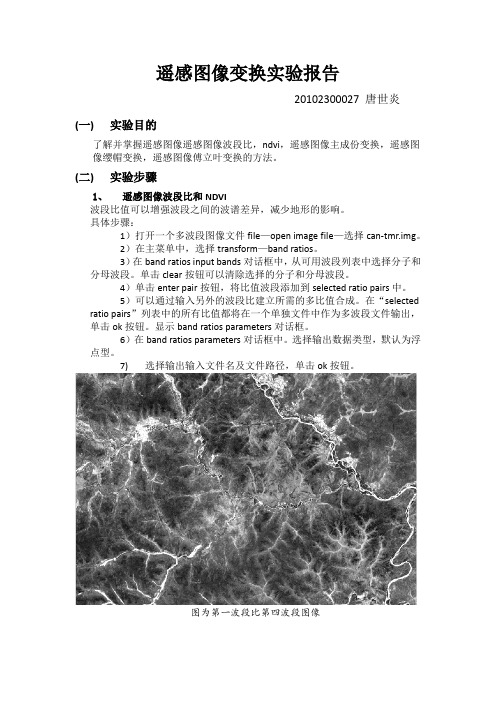 遥感图像变换