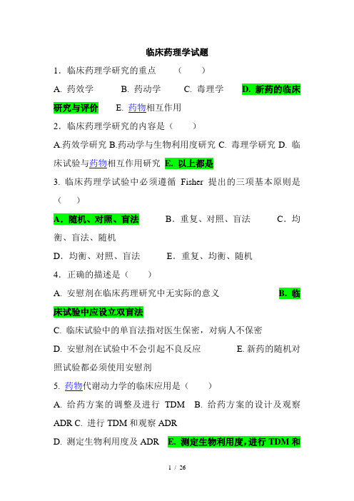 临床药理学题库(有答案)汇编