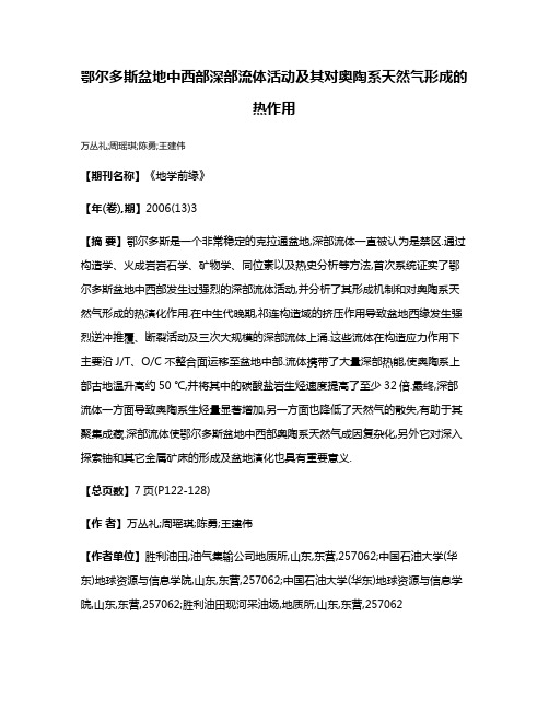 鄂尔多斯盆地中西部深部流体活动及其对奥陶系天然气形成的热作用