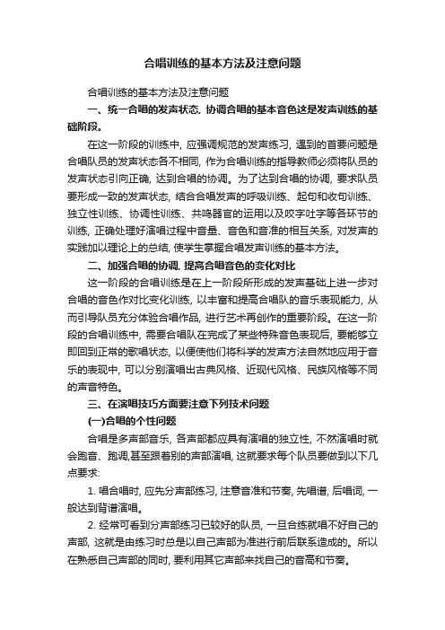 合唱训练的基本方法及注意问题