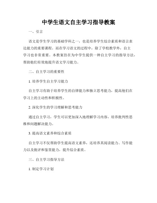 中学生语文自主学习指导教案