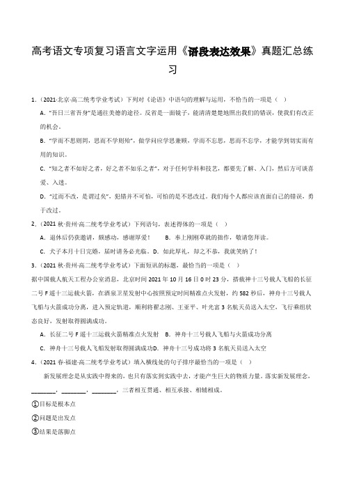 高考语文专项复习语言文字运用《语段表达效果》真题汇总练习含答案