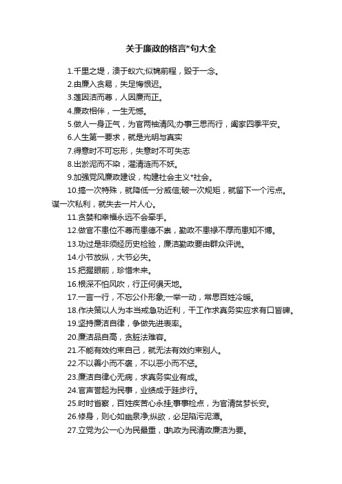 关于廉政的格言句大全