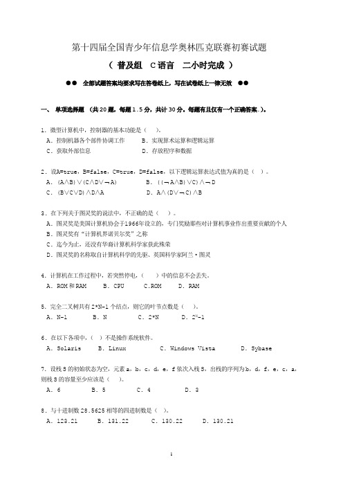 第十四届全国青少年信息学奥林匹克联赛初赛试题