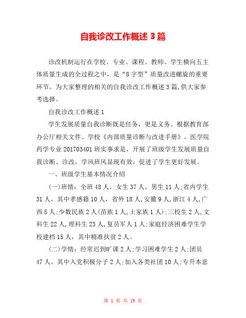 自我诊改工作概述3篇