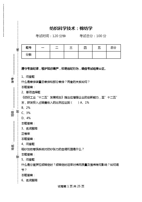 纺织科学技术：棉纺学.doc