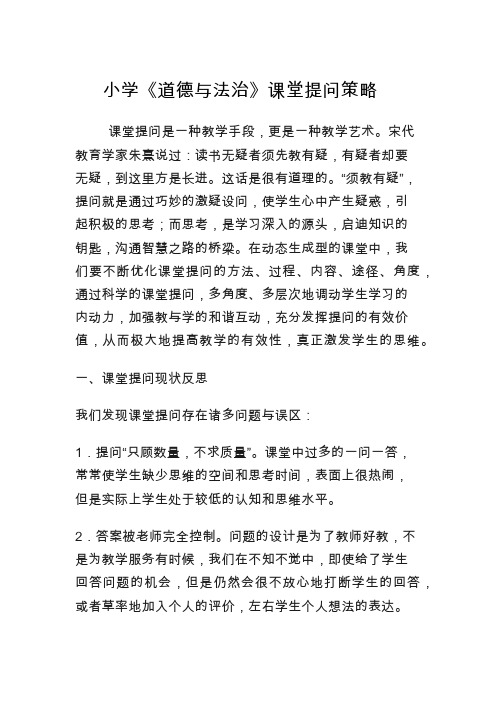 小学《道德与法治》课堂提问策略  ——优师云网络学习