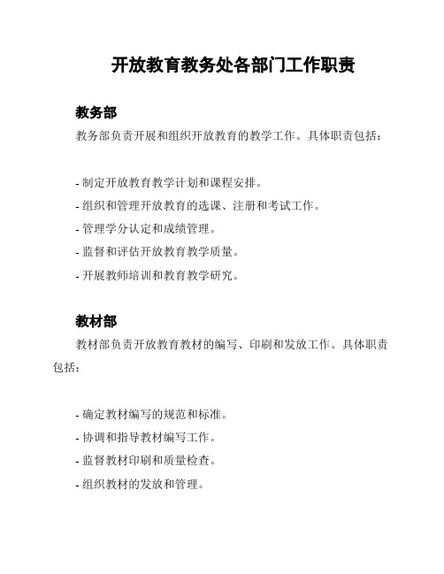 开放教育教务处各部门工作职责