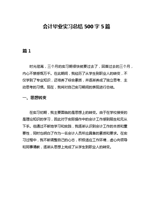 会计毕业实习总结500字5篇