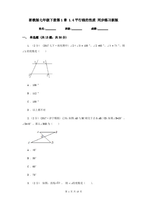 浙教版七年级下册第1章 1.4平行线的性质 同步练习新版