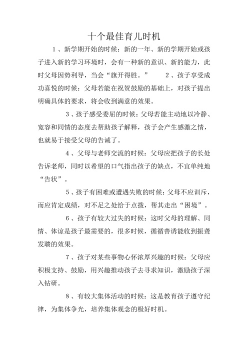 十个最佳育儿时机