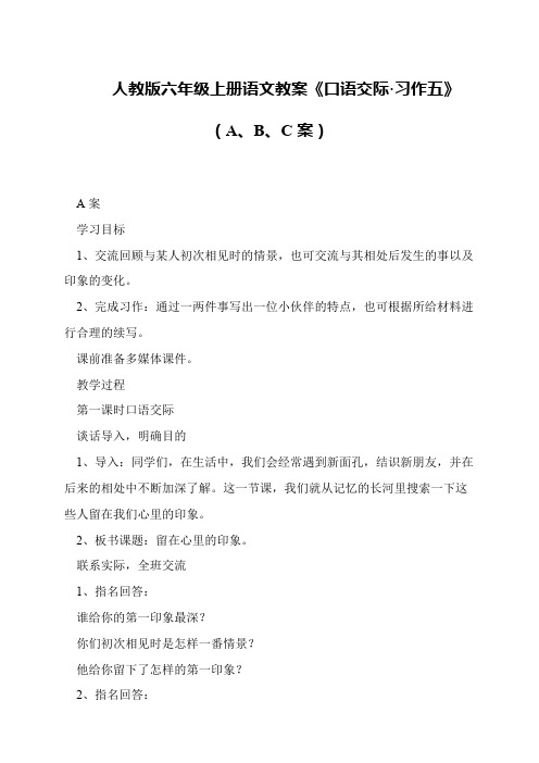 人教版六年级上册语文教案《口语交际·习作五》(A、B、C案)