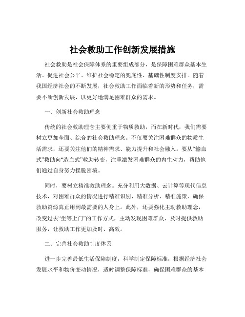 社会救助工作创新发展措施