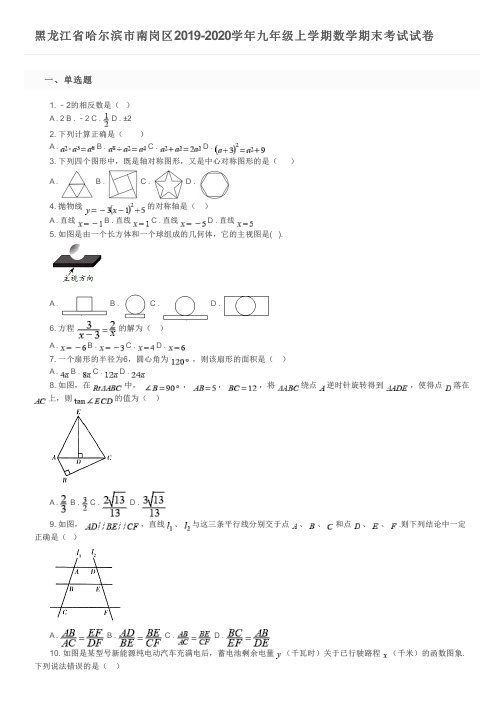 黑龙江省哈尔滨市南岗区2019-2020学年九年级上学期数学期末考试试卷及参考答案