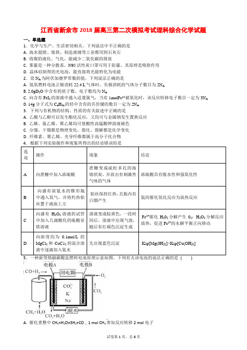 江西省新余市2018届高三第二次模拟考试理科综合化学试题