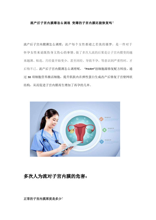 流产后子宫内膜薄怎么调理 变薄的子宫内膜还能恢复吗