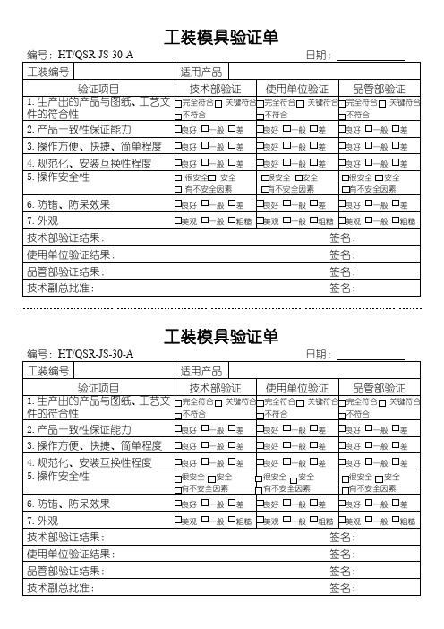 工装模具验证单