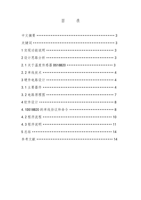 基于DS18B20的数字温度计设计毕业设计