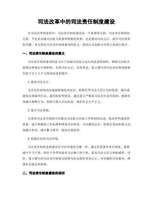 司法改革中的司法责任制度建设