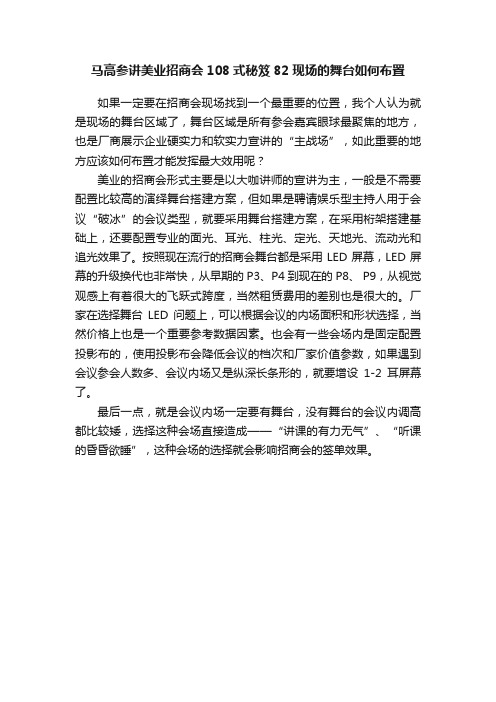 马高参讲美业招商会108式秘笈82现场的舞台如何布置