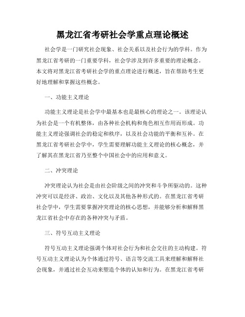 黑龙江省考研社会学重点理论概述