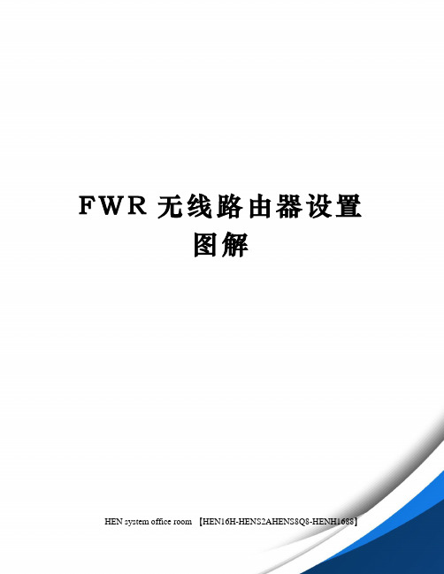 FWR无线路由器设置图解完整版