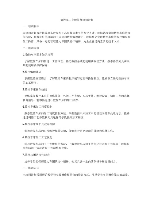 数控车工高级技师培训计划