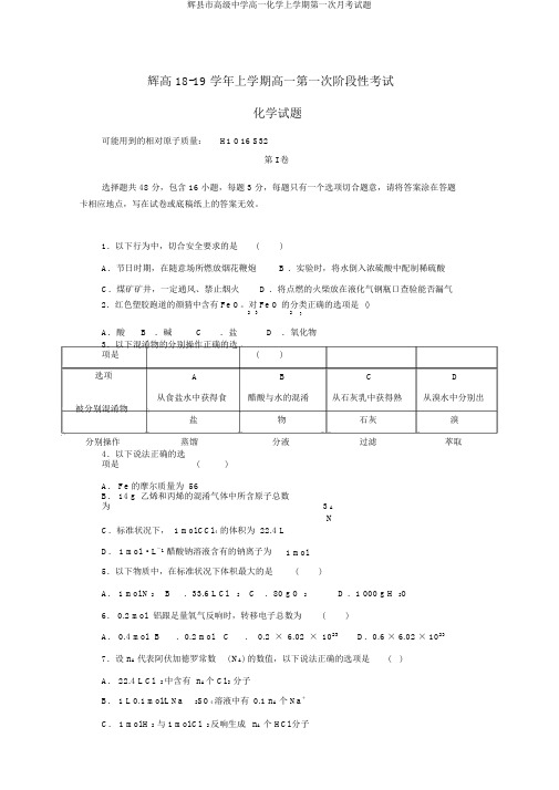 辉县市高级中学高一化学上学期第一次月考试题