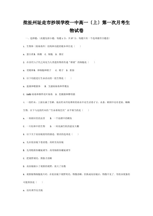 生物上学期第一次月考试卷高一全册生物试题1